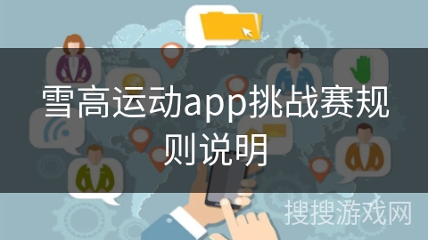 雪高运动app挑战赛规则说明