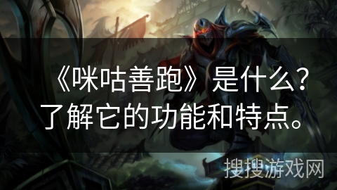 《咪咕善跑》是什么？了解它的功能和特点。