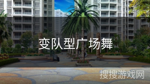 变队型广场舞