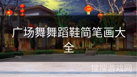 广场舞舞蹈鞋简笔画大全