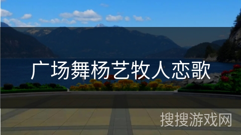 广场舞杨艺牧人恋歌