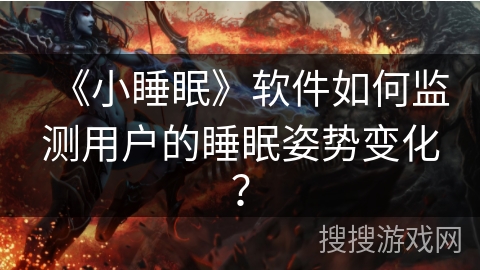 《小睡眠》软件如何监测用户的睡眠姿势变化？