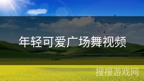 年轻可爱广场舞视频