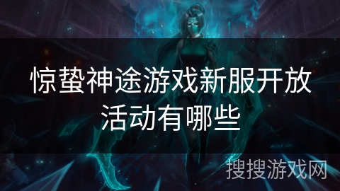 惊蛰神途游戏新服开放活动有哪些