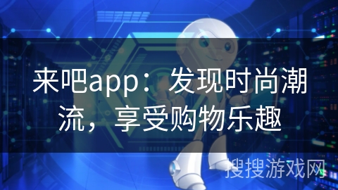 来吧app：发现时尚潮流，享受购物乐趣