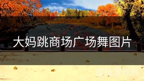 大妈跳商场广场舞图片