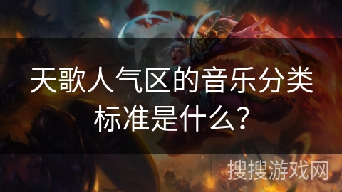 天歌人气区的音乐分类标准是什么？
