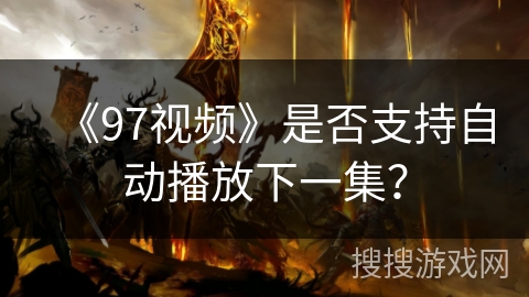 《97视频》是否支持自动播放下一集？
