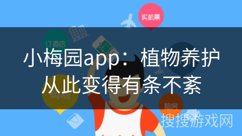小梅园app：植物养护从此变得有条不紊