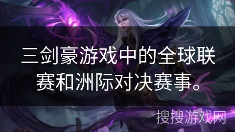 三剑豪游戏中的全球联赛和洲际对决赛事。
