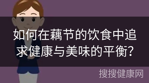 如何在藕节的饮食中追求健康与美味的平衡？