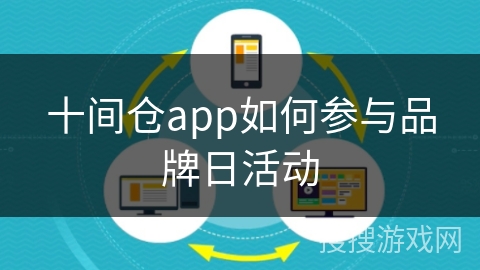 十间仓app如何参与品牌日活动