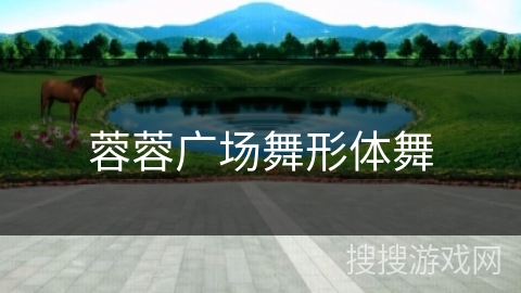 蓉蓉广场舞形体舞