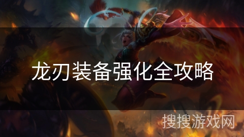 龙刃装备强化全攻略
