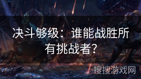 决斗够级：谁能战胜所有挑战者？