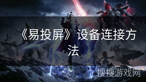 《易投屏》设备连接方法