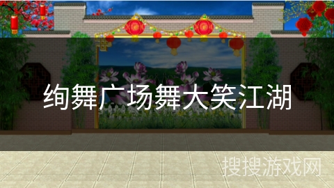 绚舞广场舞大笑江湖