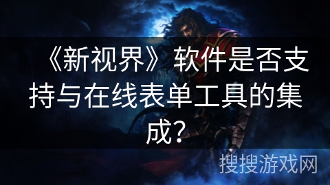 《新视界》软件是否支持与在线表单工具的集成？