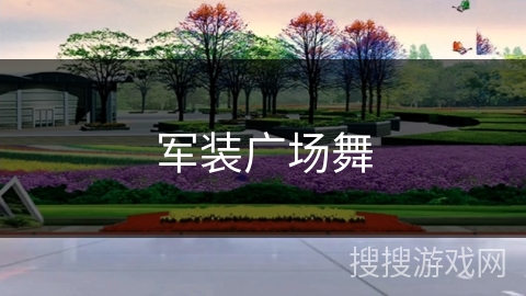 军装广场舞