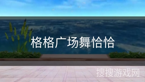 格格广场舞恰恰