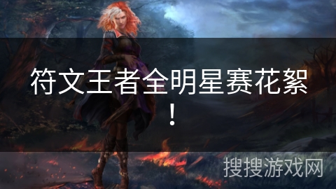 符文王者全明星赛花絮！