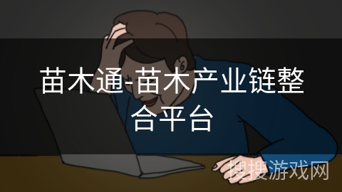 苗木通-苗木产业链整合平台