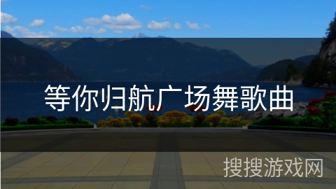 等你归航广场舞歌曲