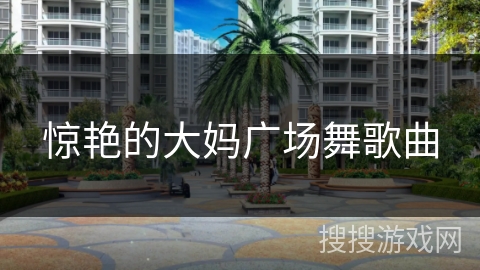 惊艳的大妈广场舞歌曲