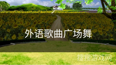 外语歌曲广场舞