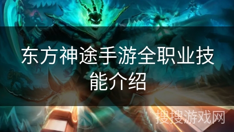 东方神途手游全职业技能介绍