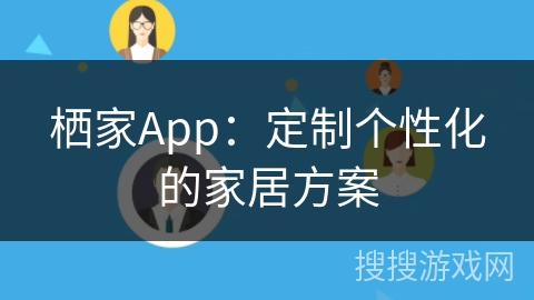 栖家App：定制个性化的家居方案