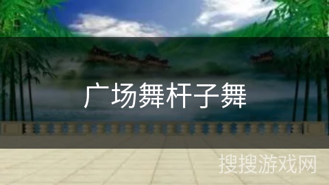 广场舞杆子舞