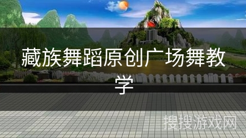 藏族舞蹈原创广场舞教学