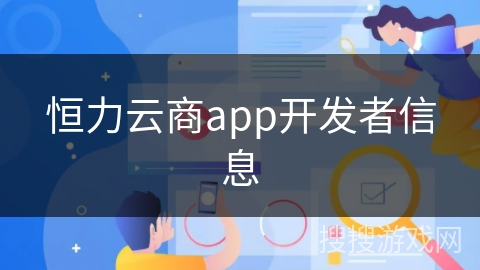恒力云商app开发者信息