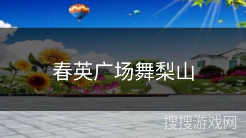 春英广场舞梨山