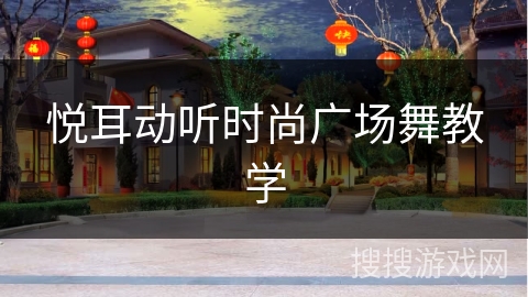 悦耳动听时尚广场舞教学