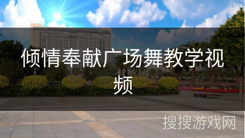 倾情奉献广场舞教学视频