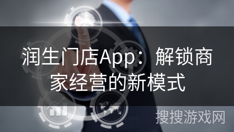 润生门店App：解锁商家经营的新模式