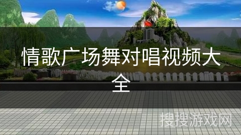 情歌广场舞对唱视频大全