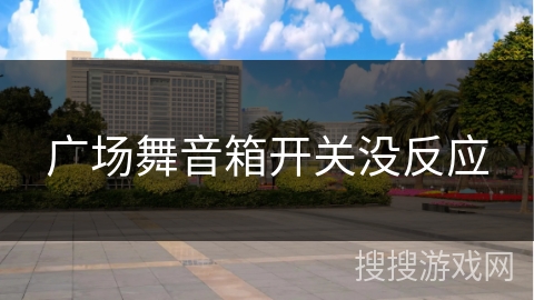 广场舞音箱开关没反应