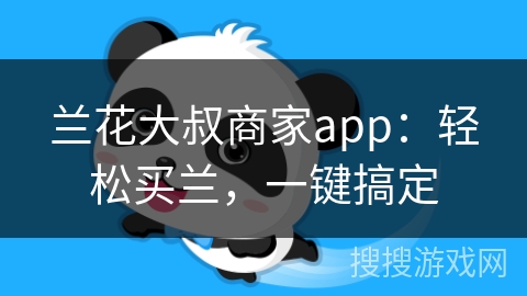 兰花大叔商家app：轻松买兰，一键搞定