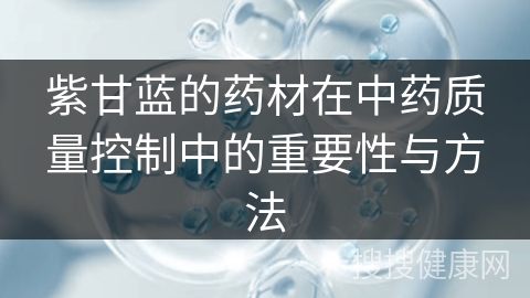 紫甘蓝的药材在中药质量控制中的重要性与方法