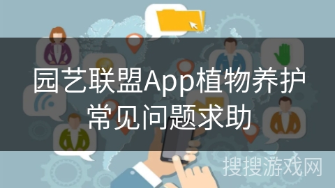 园艺联盟App植物养护常见问题求助