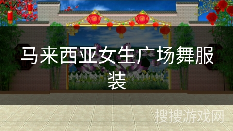 马来西亚女生广场舞服装