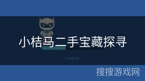 小桔马二手宝藏探寻