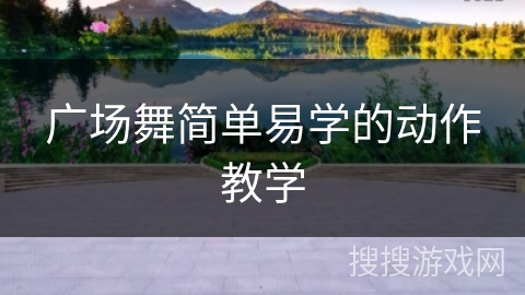 广场舞简单易学的动作教学