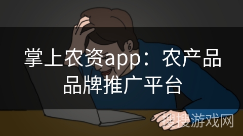 掌上农资app：农产品品牌推广平台