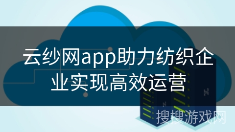 云纱网app助力纺织企业实现高效运营