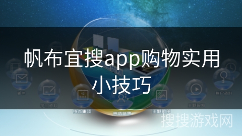 帆布宜搜app购物实用小技巧