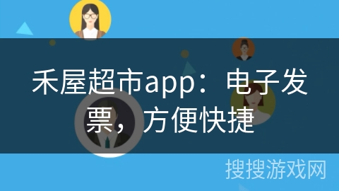 禾屋超市app：电子发票，方便快捷